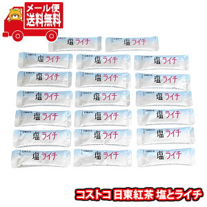 (全国送料無料)お菓子 詰め合わせ コストコ 日東紅茶 塩とライチ 20本 メール便 (4902831510375sx20m)【熱中症対策 水分補給 塩分補給 お試し版