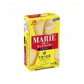 森永製菓 マリーを使ったサンドクッキー＜レモンティー＞ 8個 5コ入り 2021/01/19発売 (4902888247170)