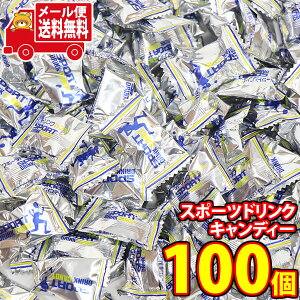 (全国送料無料)お菓子 詰め合わせ 【期間限定増量中】(100個)スポーツドリンクキャンディー 熱中症対策 メール便 (4902987036187sx100m)【送料無料 詰め合わせ おやつ 小袋 個包装 熱中症対策 塩