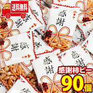 【レビュー特典あり】【全国送料無料】ありがとうを伝える 感謝柿ピー6g 90コ入り詰め合わせ(49205021382…