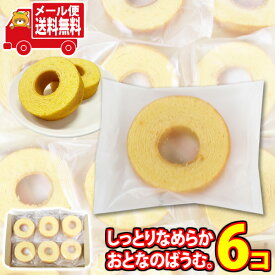 (全国送料無料) お菓子 詰め合わせ コストコお試し版 千年屋 しっとりなめらかおとなのばうむ。6コ入り メール便 (4951561290125px6m)【コストコ 人気 お菓子 バームクーヘン 個包装 ケーキ 小分け お試し 詰め合わせ おやつ 小袋 お試し】