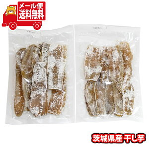 (全国送料無料)お菓子 詰め合わせ 茨城県産【訳あり】干し芋200g【2コ】メール便 (4960043001098sx2m)【送料無料 詰め合わせ おやつ 小袋 個包装 お試し】