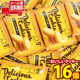 (全国送料無料)お菓子 詰め合わせ 銀の汐 おいしいクッキー 16コ入 メール便 (4962407032472sx16m)【送料無料 詰め合わせ おやつ 小袋 個包装 小袋 お試し】