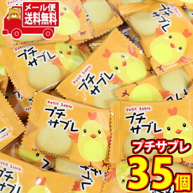 (全国送料無料) 【増量中！】タクマ食品 プチサブレ 35コ入り メール便 (4962679656499sx40m)【送料無料 詰め合わせ おやつ 小袋 個包装 お試し】