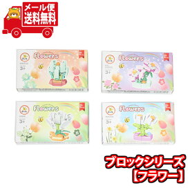 (全国送料無料)ブロックシリーズ【フラワー】（4コ）メール便 (4570160331475sx4m)【送料無料 おもちゃ ブロック 景品 個包装 お試し】