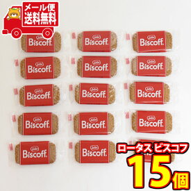 (全国送料無料)お菓子 詰め合わせ 1000円ぽっきり ロータス ビスコフ（Biscoff）オリジナルカラメルビスケット（15コ） メール便 (4573603330837px15m)【お菓子 詰め合わせ 個包装 送料無料 ぽっきり ポッキリ】