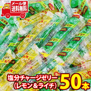 (全国送料無料) 【在庫処分 数量限定 特価】1000円ぽっきり! 坂製菓 塩分チャージゼリー(レモン&ライチ)9g 50コ入り メール便 (4977381001062m)【ゼリー 個包装 塩分補給 ゼリー 熱中症対策 お