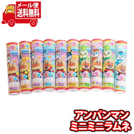 (全国送料無料) お菓子 詰め合わせ 不二家 アンパンマン ミニミニラムネ 23g 10コセット おかしのマーチ メール便 (49755176sx10m) 【食べ切り お菓子 詰め合わせ 送料無料 駄菓子 人気商品】