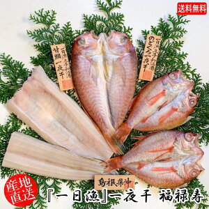 (地域限定送料無料)岡富商店 「一日漁」一夜干 福禄寿(甘鯛1尾・のどぐろ2尾・あなご1本) 冷凍 干物セット ギフト 産地直送(sot101)