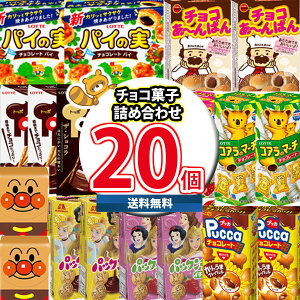 (地域限定送料無料) お菓子 詰め合わせ 有名メーカーの定番チョコレートお菓子詰め合わせセット (10種・計20コ)おかしのマーチ (omtma0833kk)【大容量 小分け 大量 個包装 業務用 まとめ買い