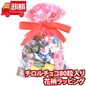 (地域限定送料無料)お菓子 詰め合わせ チロルチョコ 80粒入り 花柄ラッピング おかしのマーチ(omtma5340kk)【プチギフト 詰め合わせ 袋詰 景品 販促 イベント お祭り おかし 業務用 まとめ買い 催事 大量 プレゼント】