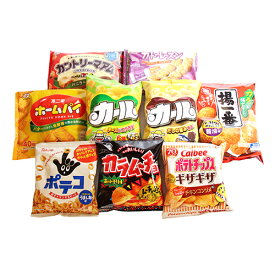 (地域限定送料無料) カールも入ったスナックお菓子セット（9種・計9コ） おかしのマーチ (omtma6113k)