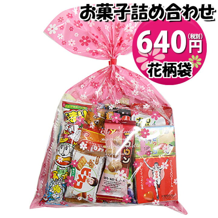 楽天市場 花柄袋 640円 グリコも入ったお菓子 詰め合わせ 袋詰め おかしのマーチ 子ども会 子供会 景品 販促 イベント 旅行 縁日 お祭り 福袋 お祭り問屋 おかし オカシセット お菓子詰め合せ 駄菓子セット Omtma6769 おかしのマーチ