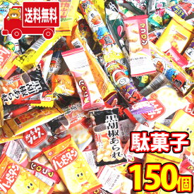 (地域限定送料無料) ばらまき！つかみ取りに！おいしい小袋駄菓子セット（計150個）おかしのマーチ (omtma7425k)