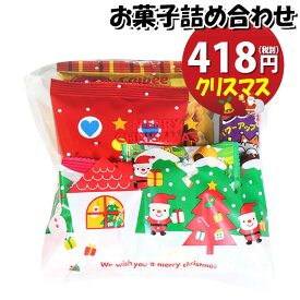 お菓子 詰め合わせ クリスマス袋 418円 袋詰め おかしのマーチ (omtma7781r)【詰合せ 袋詰 駄菓子 景品 販促 イベント 人気 菓子 お菓子 セット 子供 大量 ばらまき おすすめ パーティー 子供会 おかし 業務用 まとめ買い 個包装 催事 スナック菓子 お菓子セット