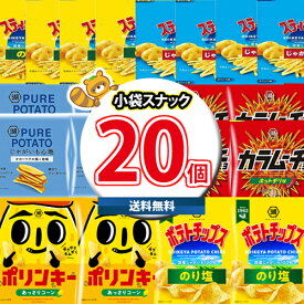 (地域限定送料無料)お菓子 詰め合わせ カラムーチョが入った湖池屋スナック合計20袋詰め合わせセット おかしのマーチ(omtma8078k)【詰め合わせ 販促品 問屋 イベント お菓子 おやつ 縁日 景品 スナックセット 駄菓子 まとめ買い 個包装 プレゼント バラまき 箱詰め】