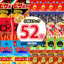 (地域限定送料無料)お菓子 詰め合わせ かっぱえびせんが入った小袋8種類合計52袋詰め合わせセット(omtma8081k）【詰め合わせ 販促品 問屋 イベント お菓子 おやつ オフィス 縁日 景品 個包装 スナックセット 駄菓子 大量 ま