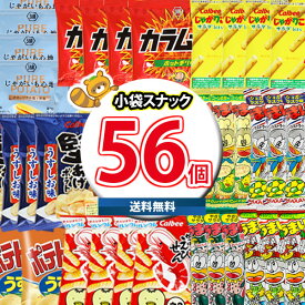 (地域限定送料無料)お菓子 詰め合わせ カルビー うまい棒入り 食べやすいサイズの定番スナック合計56袋詰め合わせセット おかしのマーチ(omtma8084k）【詰め合わせ お祭り 販促品 問屋 オフィス 縁日 景品 個包装 お菓子 おやつ 駄菓子 ス