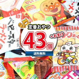 (地域限定送料無料) お菓子 詰め合わせ 当たるといいね！おやつセット(9種・計43コ入） KH-14 おかしのマーチ (omtma8364k) お菓子 詰め合わせ お菓子 つかみ取り スナック菓子 詰め合わせ 大量 景品 販促品 駄菓子