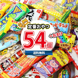 (地域限定送料無料) お菓子 詰め合わせ 当たるといいね!おやつセット(18種・計54コ入) KH-11 おかしのマーチ (omtma8369k) お菓子 詰め合わせ お菓子 つかみ取り スナック菓子 詰め合わせ 大量