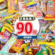 (地域限定送料無料) お菓子 詰め合わせ 駄菓子定番90コ入り 大人も子供も大喜びセットA (22種・計90コ入…