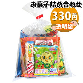 お菓子 詰め合わせ 透明袋 330円 袋詰め (omtma8404r)【子ども会 イベント 問屋 販促 縁日 詰合せ 袋詰め 詰め合わせ お菓子 子供会 こども会 個包装 お祭り 業務用 大量 プレゼント スナック 旅行 駄菓子 袋詰 景品 福袋 お菓子セット 子供 お祭り スナック菓子