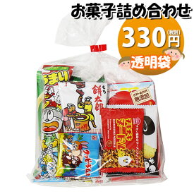 お菓子 詰め合わせ 透明袋 330円 袋詰め (omtma8431r)【子ども会 イベント 問屋 販促 縁日 詰合せ 袋詰め 詰め合わせ お菓子 子供会 こども会 個包装 お祭り 業務用 大量 プレゼント スナック 旅行 駄菓子 袋詰 景品 福袋 お菓子セット 子供 お祭り スナック菓子