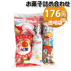 お菓子 詰め合わせ 透明袋 176円 袋詰め (omtma8456r)【子ども会 イベント 問屋 販促 縁日 詰合せ 袋詰め 詰め合わせ お菓子 子供会 こども会 個包装 お祭り 業務用 大量 プレゼント スナック 旅行 駄菓子 袋詰 景品 福袋 お菓子セット】