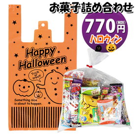 お菓子 詰め合わせ ハロウィン袋 770円 袋詰め おかしのマーチ (omtma8475r)【詰合せ 子供 袋詰 景品 子ども会 イベント 問屋 販促 縁日 駄菓子 詰め合わせ バラまき 配布用 大量 お菓子セット 旅行 福袋 プレゼント こども 子供会 お祭り お菓子 袋詰め】