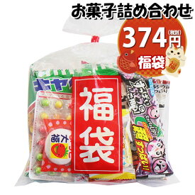 お菓子 詰め合わせ ミニ福袋（お菓子7種）374円 袋詰め おかしのマーチ (omtma8506r)【祝い 袋詰 駄菓子 子ども会 子供会 景品 販促 イベント 旅行 お祭り 福袋 おかし オカシセット 業務用 まとめ買い 個包装 祭事】