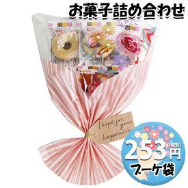 お菓子 詰め合わせ ブーケ 袋詰め 253円 おかしのマーチ (omtma8523r)【お菓子 ブーケ 花束 母の日 退職 挨拶 卒業 プチギフト 結婚式 個包装 お菓子 詰め合わせ 業務用 景品 駄菓子 問屋 販促品】