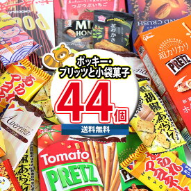 (地域限定送料無料) お菓子 詰め合わせ グリコ ポッキー・プリッツと小袋お菓子詰め合わせセット(16種・計44コ入）おかしのマーチ (omtma8540kk) 【お菓子 詰め合わせ チョコ菓子 スナック菓子 大量 景品 販促品 駄菓子】