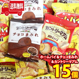 (地域限定送料無料)お菓子 詰め合わせ 不二家の人気お菓子！ホームパイ＆カントリーマアム＆チョコまみれ 小袋サイズ 食べ比べセット(3種・計15コ) おかしのマーチ (omtma8580kk）【詰め合わせ お菓子詰め合わせ お菓子 駄菓子 子ども会 イベント 問屋 販促