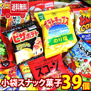 (地域限定送料無料)カルビー人気スナックも入った!小袋 スナック菓子 食べ比べ ワイワイセット(13種・計39コ)(omtma8603k)【お菓子 詰め合わせ 送料無料 個包装 駄菓子 大量 小袋 お菓子 食べ比