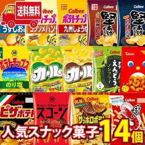 (地域限定送料無料)カールも入った!人気スナック菓子 食べ比べ ワイワイセット(14種・計14コ)(omtma8604k)【お菓子 詰め合わせ 送料無料 スナック菓子 詰め合わせ 人気 お菓子 個包装 小袋 イベ