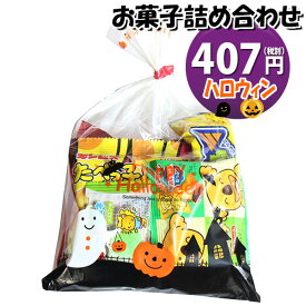 お菓子 詰め合わせ ハロウィン袋 407円 袋詰め おかしのマーチ (omtma8625r)【子供会 景品 お祭り イベント 縁日 駄菓子 問屋 駄菓子 スナック菓子 個包装 子ども会 おやつ 業務用 プレゼント 販促】