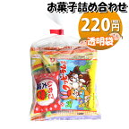 お菓子 詰め合わせ 透明袋 220円 袋詰め おかしのマーチ (omtma8629r)【子供向け 子供会 景品 お祭り イベント 縁日 駄菓子 問屋 駄菓子 スナック菓子 個包装 子ども会 おやつ 業務用 プレゼント 販促】