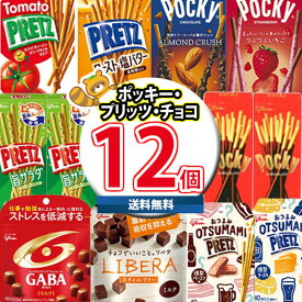 (地域限定送料無料) お菓子 詰め合わせ ポッキー＆プリッツ＆チョコ グリコセット（10種・計12コ）おかしのマーチ (omtma8632kk) 【お菓子 詰め合わせ チョコ菓子 スナック菓子 大量 景品 販促品 駄菓子】