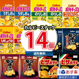 【あす楽対応】(地域限定送料無料) カルビー 人気スナック 食べ比べ ワイワイセット (7種・計14コ) KHYY (omtma8665k)【お菓子 詰め合わせ スナック菓子 ポテトチップス 人気 お菓子 景品 縁日 イベント 子供 お菓子セット プレゼント】