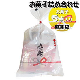 お菓子 詰め合わせ 感謝袋 180円 袋詰め おかしのマーチ (omtma8733)【お菓子詰め合わせ 駄菓子 お祭り 100円台 個包装 問屋 販促 業務用 配布 お祭り イベント お礼 パーティー 子ども会 子供会 大量 スナック まとめ買い 縁日 バラまき】
