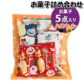 お菓子 詰め合わせ ハロウィン袋 180円 袋詰め おかしのマーチ (omtma8735)【お菓子詰め合わせ 駄菓子 お祭り 100円台 個包装 問屋 販促 業務用 配布 ハロウィン お祭り イベント パーティー 子ども会 子供会 大量 スナック まとめ買い 縁日 バラまき】