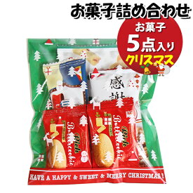 お菓子 詰め合わせ クリスマス袋 180円 袋詰め おかしのマーチ (omtma8736)【個包装 問屋 販促 業務用 配布 お祭り クリスマス イベント パーティー 子ども会 子供会 大量 スナック まとめ買い 縁日 お菓子詰め合わせ 駄菓子 縁日 バラまき】
