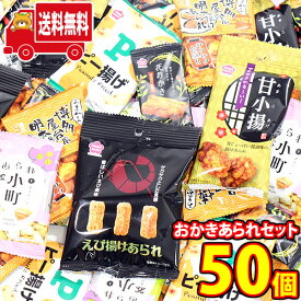 (地域限定送料無料) 銀の汐 サクサクおかきあられセット（50コ） (omtma8757k)【お菓子 詰め合わせ 個包装 送料無料 駄菓子 人気商品 イベント 景品 大量】