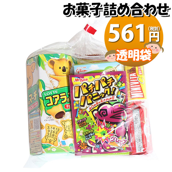 お菓子 詰め合わせ 透明袋 637円 袋詰め おかしのマーチ (omtma8782r)