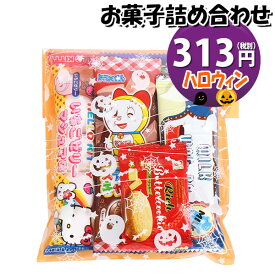 お菓子 詰め合わせ ハロウィン袋 313円 袋詰め おかしのマーチ (omtma8841r)【個包装 問屋 販促 業務用 配布 ハロウィン お祭り イベント パーティー 子ども会 子供会 大量 スナック まとめ買い 縁日 お菓子詰め合わせ 駄菓子 縁日 バラまき】