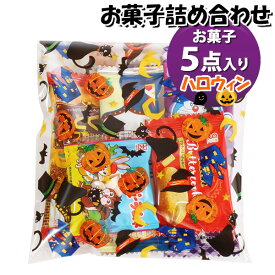 お菓子 詰め合わせ ハロウィン袋 215円 袋詰め おかしのマーチ (omtma8845)【お菓子詰め合わせ 駄菓子 お祭り 200円台 個包装 問屋 販促 業務用 配布 ハロウィン お祭り イベント パーティー 子ども会 子供会 大量 スナック まとめ買い】