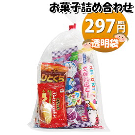 お菓子 詰め合わせ 透明袋 297円 袋詰め おかしのマーチ (omtma8851r)【子ども会 イベント 問屋 販促 縁日 詰合せ 袋詰め 詰め合わせ お菓子 子供会 こども会 個包装 お祭り 業務用 大量 プレゼント スナック 旅行 駄菓子 袋詰 景