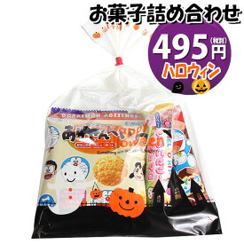 お菓子 詰め合わせ ハロウィン袋 495円 袋詰め おかしのマーチ (omtma8866r)【子ども会 イベント 問屋 販促 こども会 個包装 業務用 大量 スナック 旅行 詰合せ 袋詰め プレゼント 袋詰 景品 福袋 お菓子セット 詰合せ 子供 お祭り