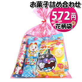 お菓子 詰め合わせ 花柄袋 572円 袋詰め おかしのマーチ (omtma8877r)【子ども会 イベント 問屋 販促 縁日 詰合せ 子供会 こども会 個包装 お祭り 業務用 大量 プレゼント スナック 旅行 駄菓子 景品 福袋 お菓子セット お祭り