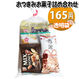 お菓子 詰め合わせ おつまみ 165円 袋詰め おかしのマーチ (omtma8907r)【お菓子 個包装 詰め合わせ 子供会 プレゼント 業務用 景品 問屋 イベント 縁日 駄菓子 大量 販促品 福袋 お祭り】